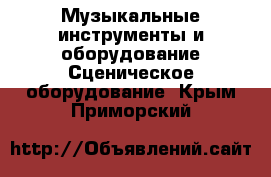 Музыкальные инструменты и оборудование Сценическое оборудование. Крым,Приморский